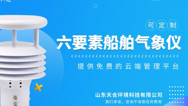 船舶气象仪在航海气象监测中的作用@天合环境