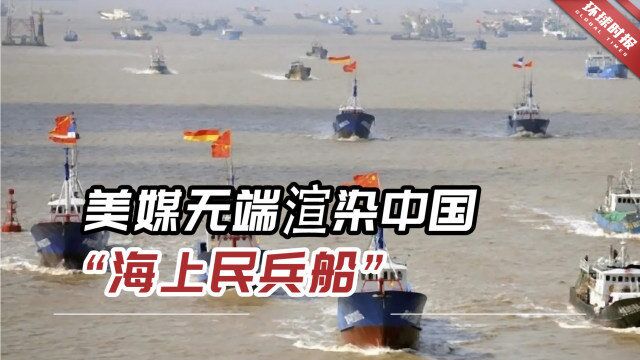 美媒无端渲染中国“海上民兵船”,专家点明:有关言论错误很多