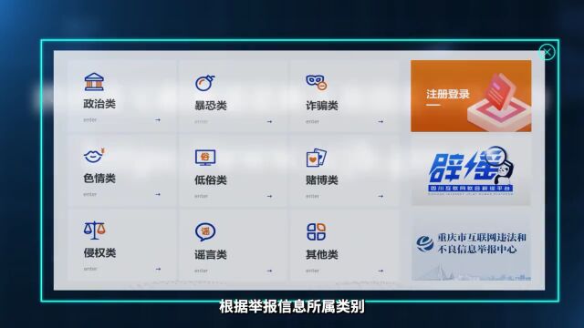 践行网络文明 共护清朗空间 四川省互联网违法和不良信息举报平台升级上线
