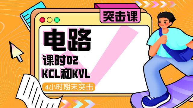 第02集 KCL和KVL