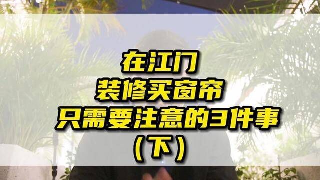 在江门,装修买窗帘,只需要注意3件事.#江门团购 #江门#装修