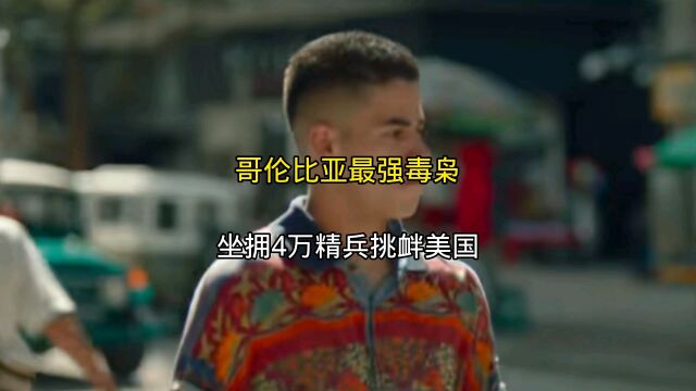 哥伦比亚最强毒枭,巅峰时期拥有4万私人军队,让美国头疼