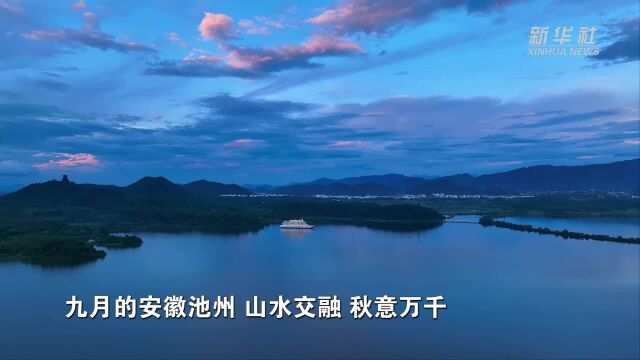 安徽池州:山水之间,秋意万千