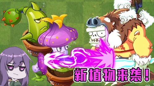 植物大战僵尸:新植物重磅来袭!激光和近战中的佼佼者?