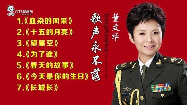 歌声永不落 董文华七首经典歌曲《十五的月亮》《望星空》