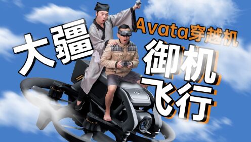 【热男】大疆Avata：坐稳了,师傅我要加速了！！！