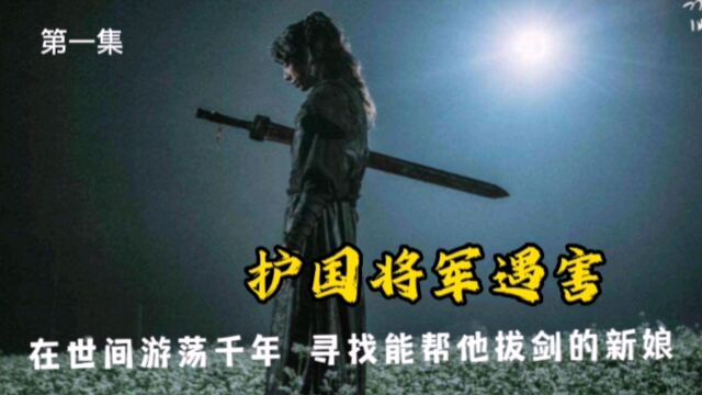 护国将军获得永生,穿越千年只为寻找能为他拔胸口长剑的新娘