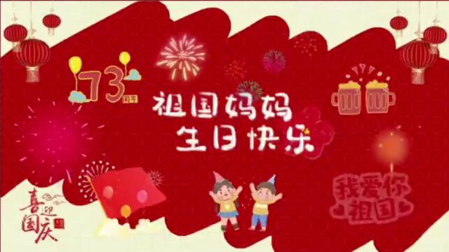 祝祖国妈妈生日快乐!