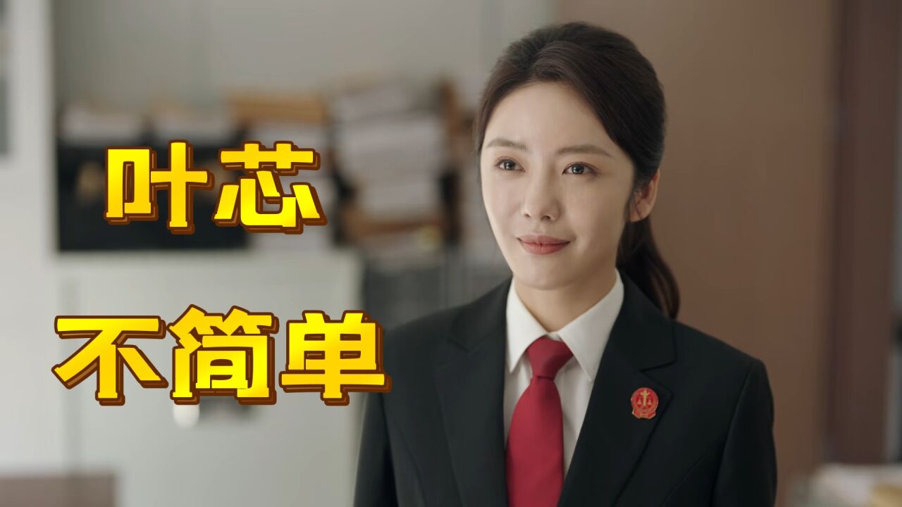 叶芯凭什么年纪轻能力差,却是官职最高?周亦安一句话道出真相_高清1080P在线观看平台_腾讯视频
