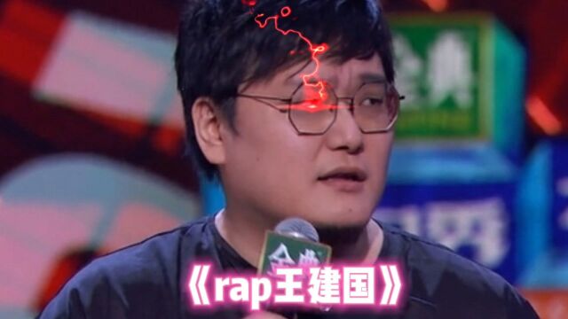 rap王建国