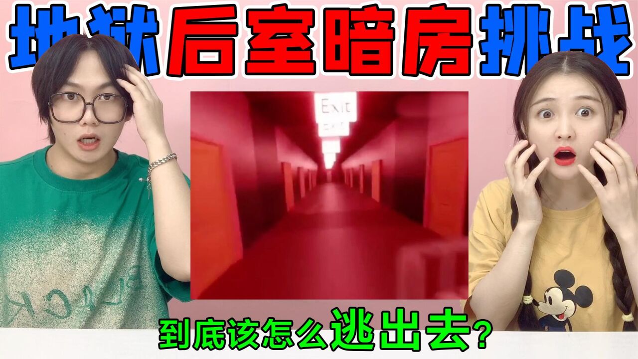 “后室暗房”挑战！一不小心进入后室，还遇见巨大实体怪？_高清1080P在线观看平台_腾讯视频