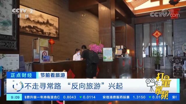 不走寻常路,“反向旅游”兴起