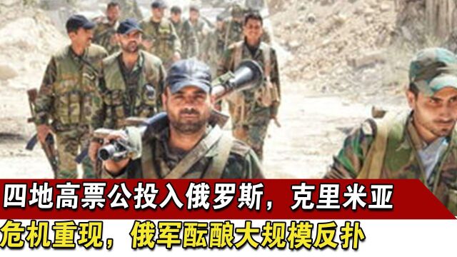 四地高票公投入俄罗斯,克里米亚危机重现,俄军酝酿大规模反扑