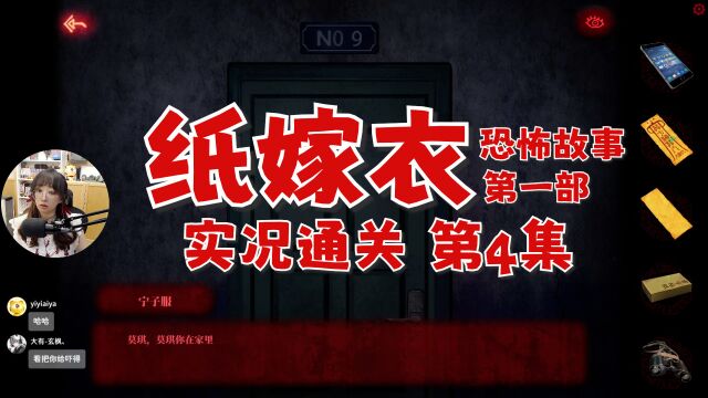 恐怖解谜游戏【纸嫁衣第一部】通关实况第4集 解咒