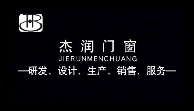 杰润高端系统门窗,是一家集设计、研发、生产、销售、服务为一体的现代化系统门窗定制品牌公司.