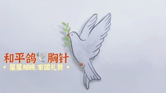 热缩片绘画之和平鸽,国庆节快乐