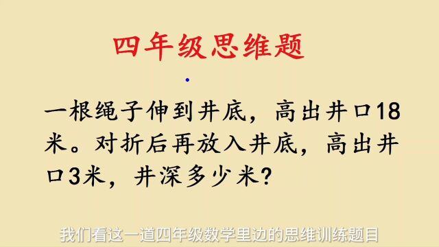 四年级数学:井深问题,老师用画线段图轻松解决