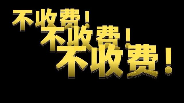 打119时必说的关键信息发生火灾第一时间119,119,119!!人民消防救援队,灭火救援不收费!灭火救援不收费!记住