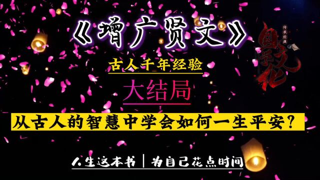 增广:从古人的智慧中学会如何一生平安?