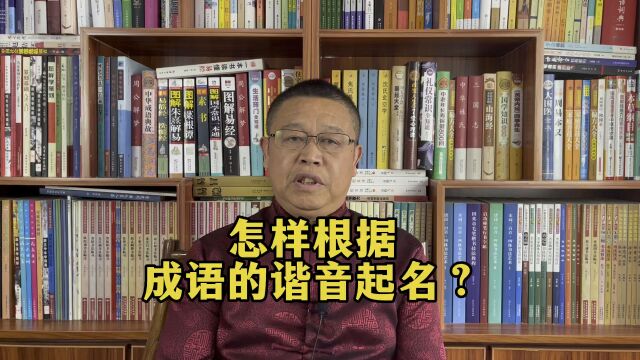 秦华国学起名:怎样根据成语的谐音起名字?