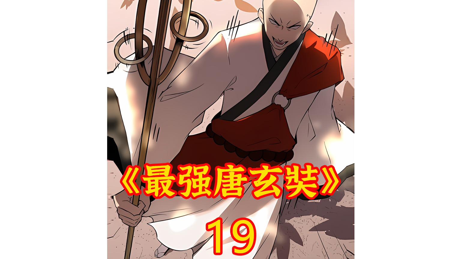 最强唐玄奘19_腾讯视频