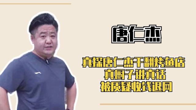 唐仁杰:真探唐仁杰干翻烤鱼店 真厨子讲真话 被质疑收钱退网