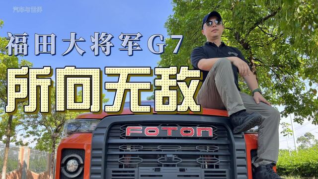 福田大将军G7,所向无敌