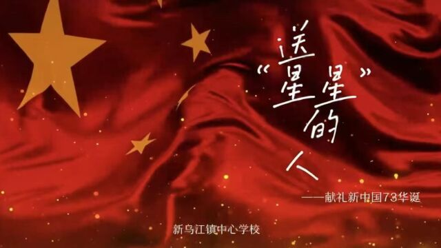 献礼新中国73华诞