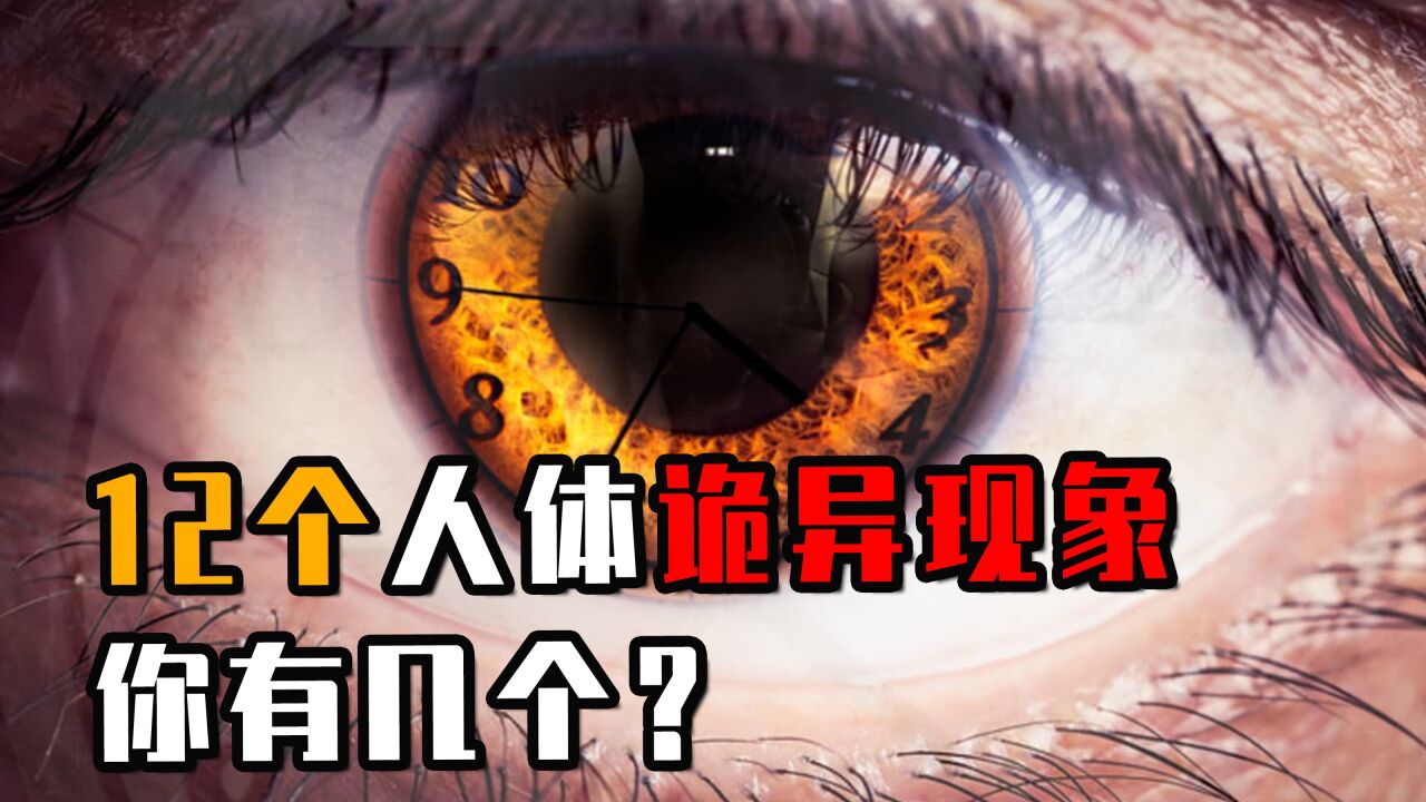 12个人体最诡异的现象,你有几个?你的身体其实有很多秘密_高清1080P在线观看平台_腾讯视频