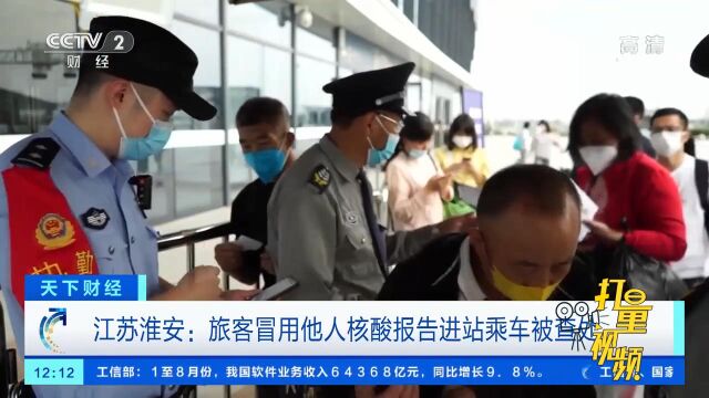 江苏淮安:旅客冒用他人核酸报告进站乘车被查处