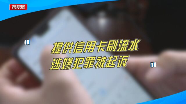 为凑足孩子学费,男子竟将信用卡给别人刷流水,涉嫌犯罪被起诉