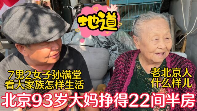 老北京人什么样儿?93岁大妈挣得22间半房产,看大家族怎样生活