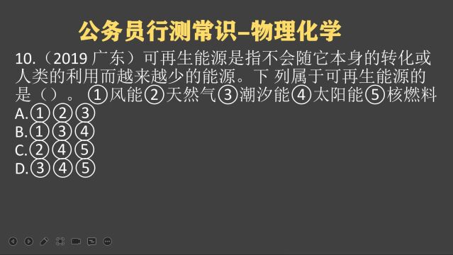 广东公考题:可再生能源是指不会随它本身的转化,哪个属于可再生