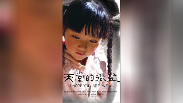 一部感动无数国人的电影我来过我很乖《天堂的张望》