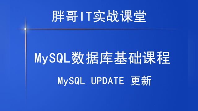 MySQL UPDATE 更新1