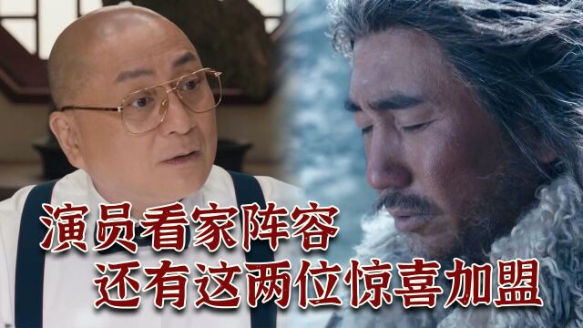 演员看家阵容,《昆仑神宫》还有这两位惊喜加盟