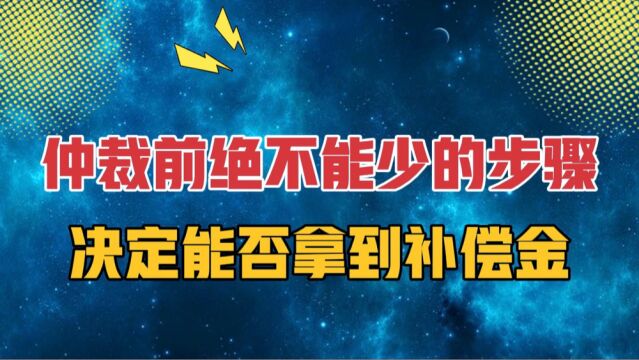 为什么很多人仲裁胜诉拿不到补偿金?这个关键步骤最容易被忽略