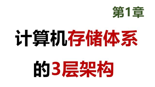 23 软考 网工 计算机存储体系的3层架构