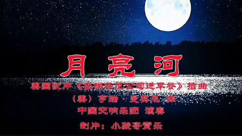 亨瑞·曼契尼经典名曲：《月亮河》，中国交响乐团双簧管独奏