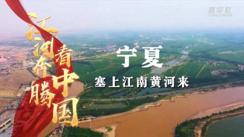 江河奔腾看中国·黄河行｜宁夏：塞上江南黄河来