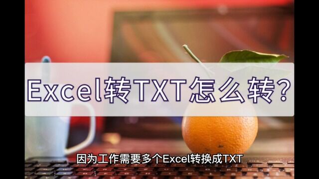 Excel转TXT怎么转?了解一下以后可能会用到