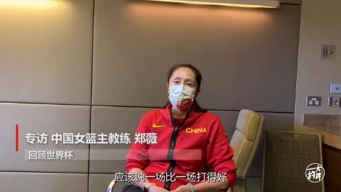 《中国女篮》约大牌 | 世界杯惊喜后要冷静——专访中国女篮主教练郑薇
