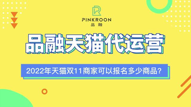 淘宝代运营公司 2022年天猫双11商家可以报名多少商品?