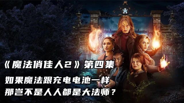 《魔法俏佳人2》第四集 如果魔法可以储存,人人都是魔法大师!