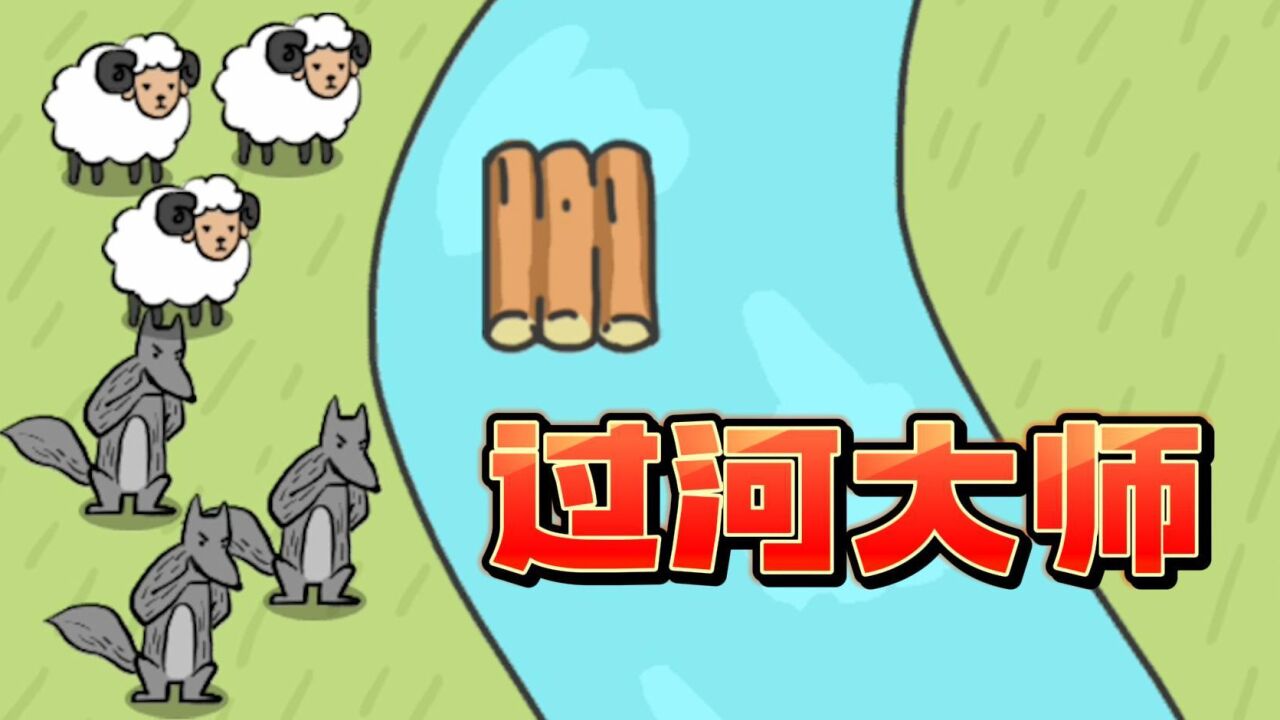 小游戏:过河大师?羊和狼一起过河_腾讯视频