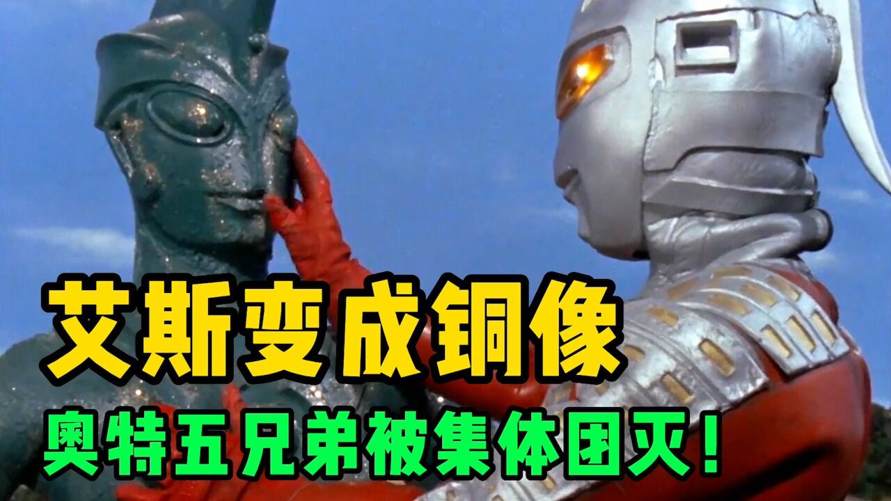 奥特史上最丢人的一次!奥特五兄弟被团灭,全部都被变成了铜像!_高清1080P在线观看平台_腾讯视频