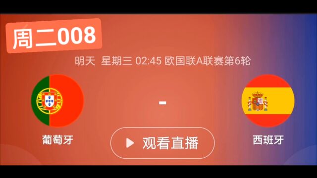 周二 008 欧国联 葡萄牙VS西班牙⠀