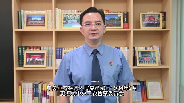 【微视频】咏检史,叙初心丨党绝对领导下人民检察制度的光辉起点:中央工农检察人民委员部