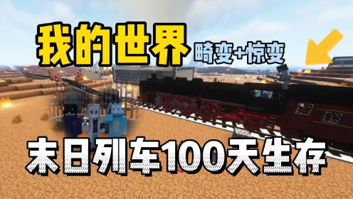 我的世界列车100天：末日来袭，该如何生存下去！