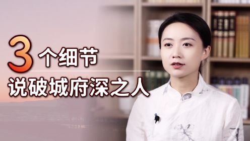 内心城府深之人，身上都有3个共性，惹不起还是离远点吧